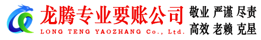 宝应龙腾要账公司